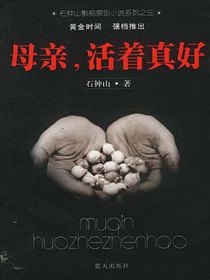 母亲，活着真好