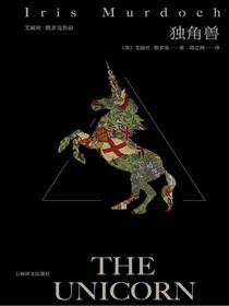 独角兽（艾丽丝·默多克作品）