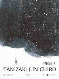 谷崎润一郎作品集异国绮谈