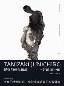 谷崎润一郎作品集怪奇幻想俱乐部