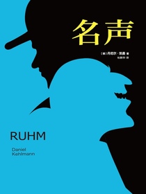 丹尼尔·凯曼：名声