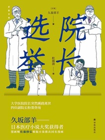 院长选举