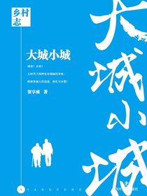 乡村志·卷九：大城小城