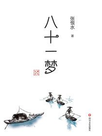 八十一梦