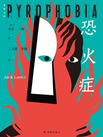 恐火症（后窗文库）