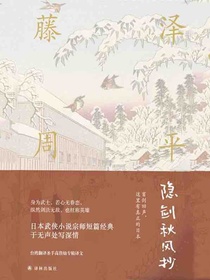 隐剑秋风抄（藤泽周平作品）
