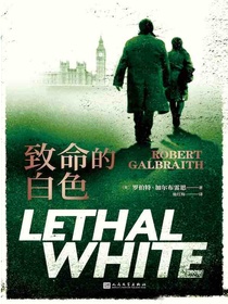 致命的白色（科莫兰·斯特莱克推理系列）
