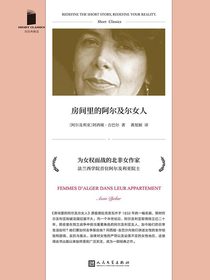房间里的阿尔及尔女人（短经典精选）