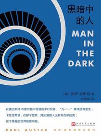 黑暗中的人（保罗·奥斯特作品系列）