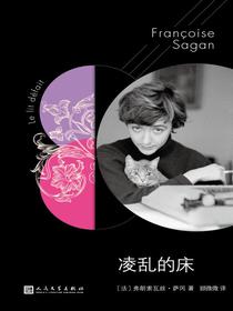 凌乱的床（萨冈作品系列）