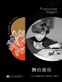 舞台音乐（萨冈作品系列）