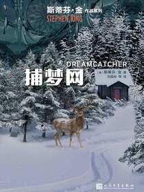 捕梦网（斯蒂芬·金作品系列）