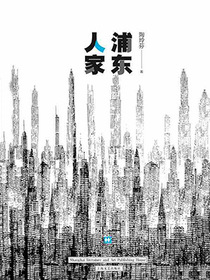 浦东人家