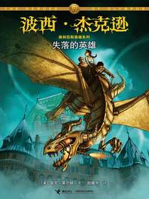 失落的英雄（波西·杰克逊奥林匹斯英雄系列1）