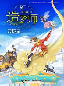 双极星（造梦师）