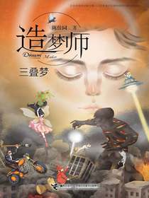 三叠梦（造梦师系列）