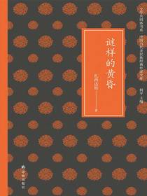 谜样的黄昏