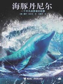 海豚丹尼尔