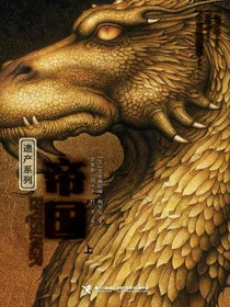 帝国（上遗产系列）