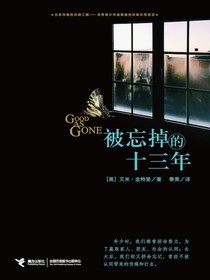 被忘掉的十三年