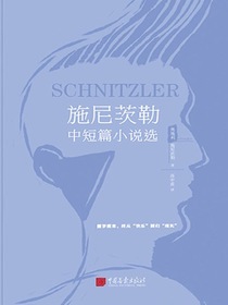 施尼茨勒中短篇小说选