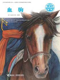 血驹