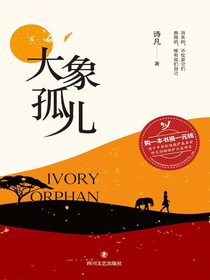 大象孤儿