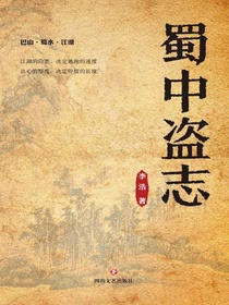 蜀中盗志