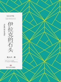 伊拉克的石头