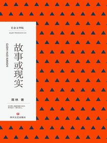 故事或现实