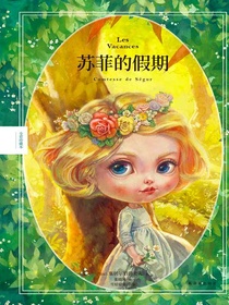 苏菲的假期（全彩珍藏本）