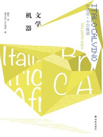 文学机器（卡尔维诺经典）