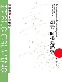 烟云·阿根廷蚂蚁（卡尔维诺经典）