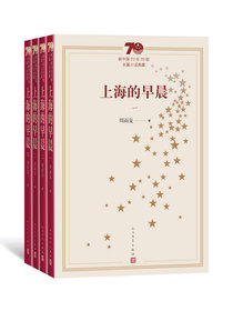 上海的早晨：全4册