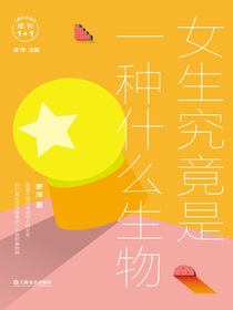 女生究竟是一种什么生物