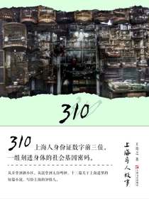 310上海异人故事