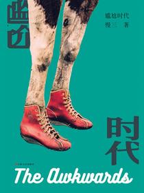 尴尬时代