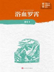 浴血罗霄