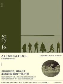 好学校（理查德·耶茨文集）