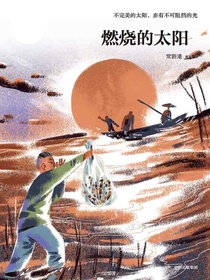 燃烧的太阳