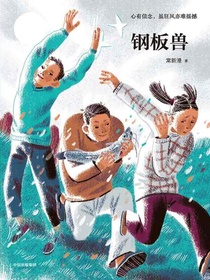 钢板兽