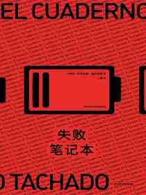 失败笔记本
