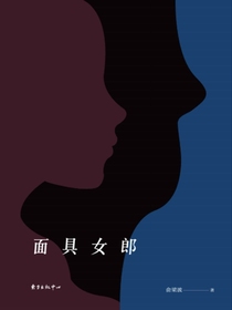 面具女郎