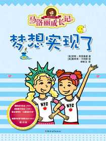 马洛丽成长记：梦想实现了