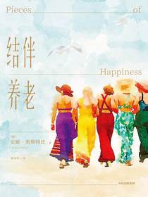 结伴养老
