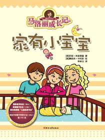 马洛丽成长记：家有小宝宝