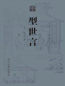 型世言