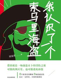 我认识了一个索马里海盗