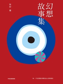 幻想故事集