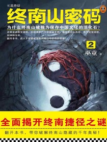 终南山密码2